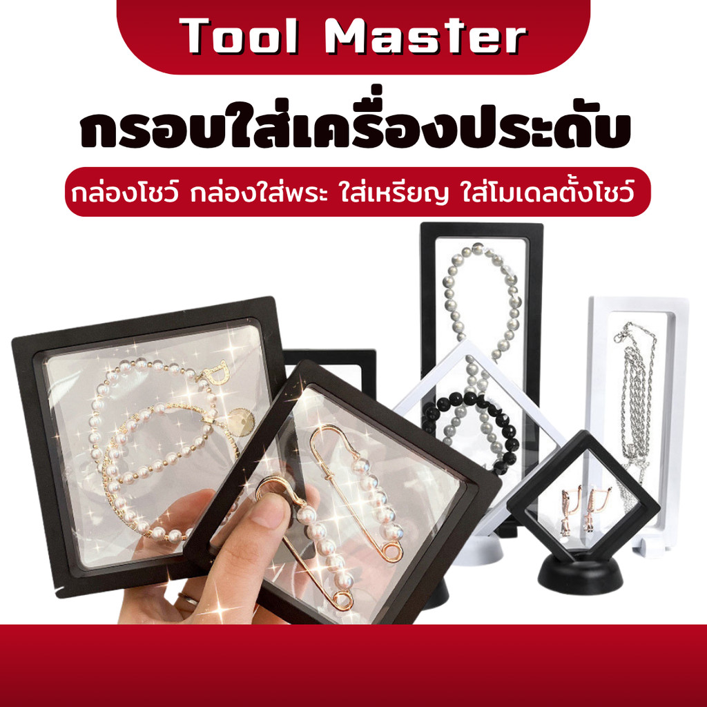 กรอบโชว์ กล่องเก็บเครื่องประดับ ที่ใส่เหรียญ กรอบใส่พระ เก็บสร้อยคอ เคสโชว์ มีฐานตั้ง มีหลายขนาด Tool master