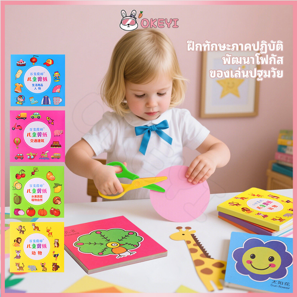 OKEYI ชุดตัดกระดาษเด็ก วัสดุปลอดภัย หนังสือเด็ก เพิ่มสมาธิ paper cut ชุดตัดกระดาษ
