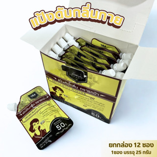 แป้งดับกลิ่น แป้งระงับ ตรารถม้า เท้าเหม็น กลิ่นกาย เนื้อแป้ง…