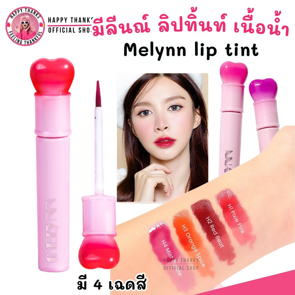 มีลีนณ์ ลิปทิ้นท์ เนื้อน้ำ สีชัด สดใส Melynn Heartbeat Wandy lip tint ลิปคฑา