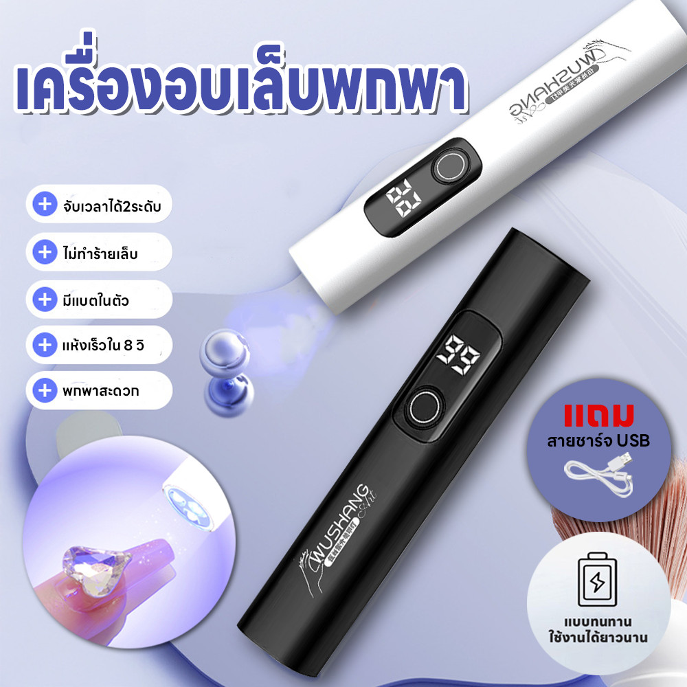 ไฟอบเล็บเจล ไฟฉายอบเล็บ 2ระดับ 3วัตต์ เครื่องอบเล็บขนาดพกพา แห้งเร็ว อุปกรณ์ทำเล็บ เก็บแบตนาน มีแบตในตัว แถมสายชาร์จUSB