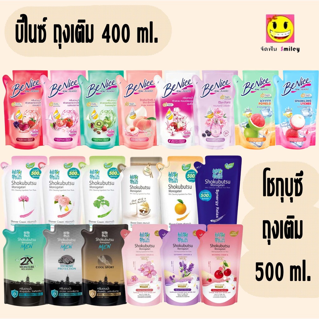 ครีมอาบน้ำ SHOKUBUTSU โชกุบุสซึ  และ Benice บีไนซ์ ครีมอาบน้ำกระชับผิว ชนิดถุงเติม 400-500มล.