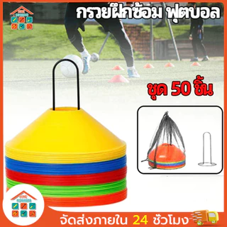 COD กรวยจานฝึกซ้อม ชุด 50 แผ่นป้ายวงกลม + ชั้นวางของพลาสติก + ถุงเก็บของ กรวยซ้อมบอล ใช้ซ้อมกีฬาหลากหลายประเภท