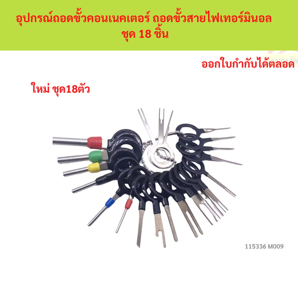 SKU-M009 อุปกรณ์ถอดขั้วคอนเนคเตอร์ ถอดขั้วสายไฟเทอร์มินอล ชุด 18 ชิ้น