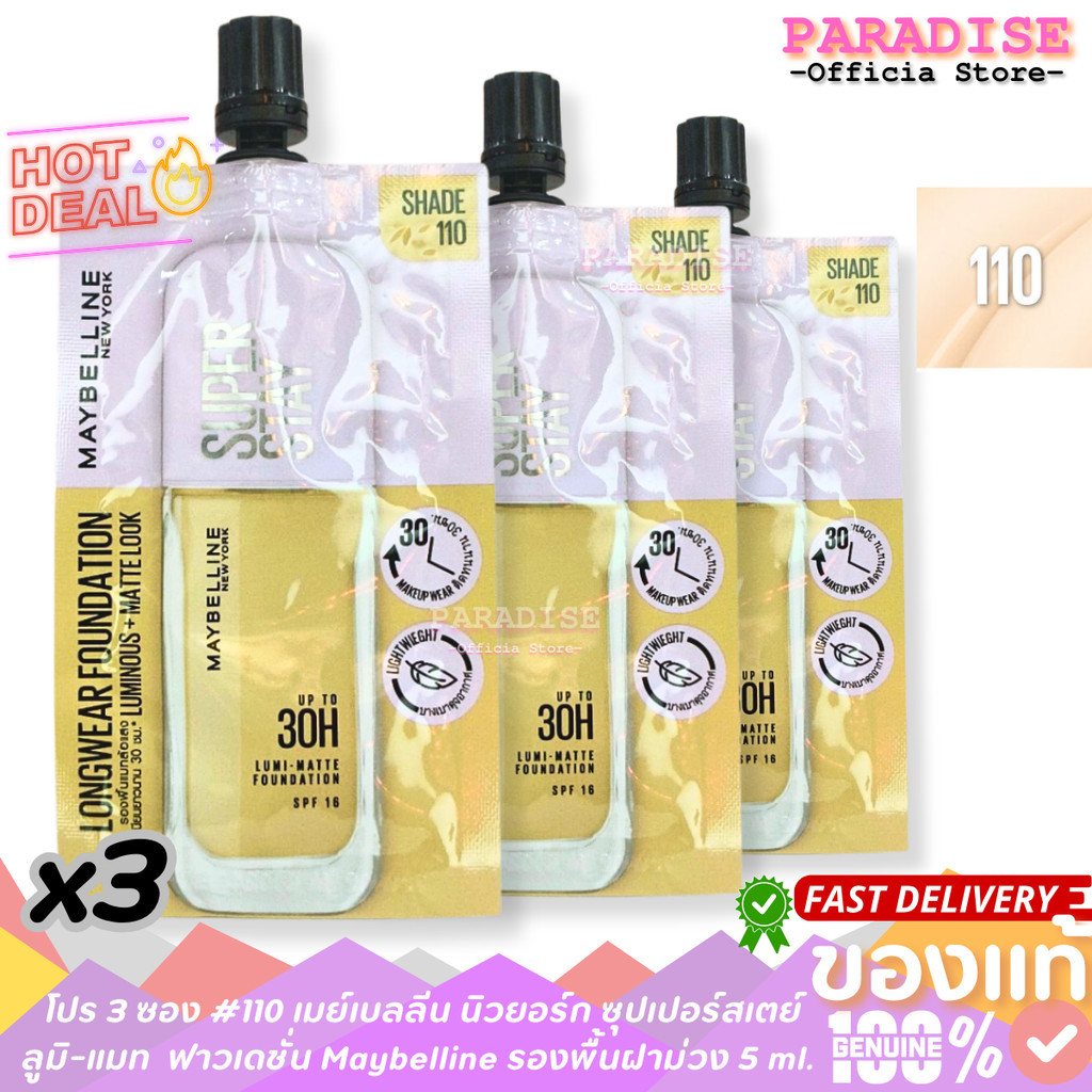 โปรสุดคุ้ม 3 ซอง #110,120 Maybelline Foundation เมย์เบลลีน นิวยอร์ก ซุปเปอร์สเตย์ ลูมิ-แมท ฟาวเดชั่น 5 ml. x 1