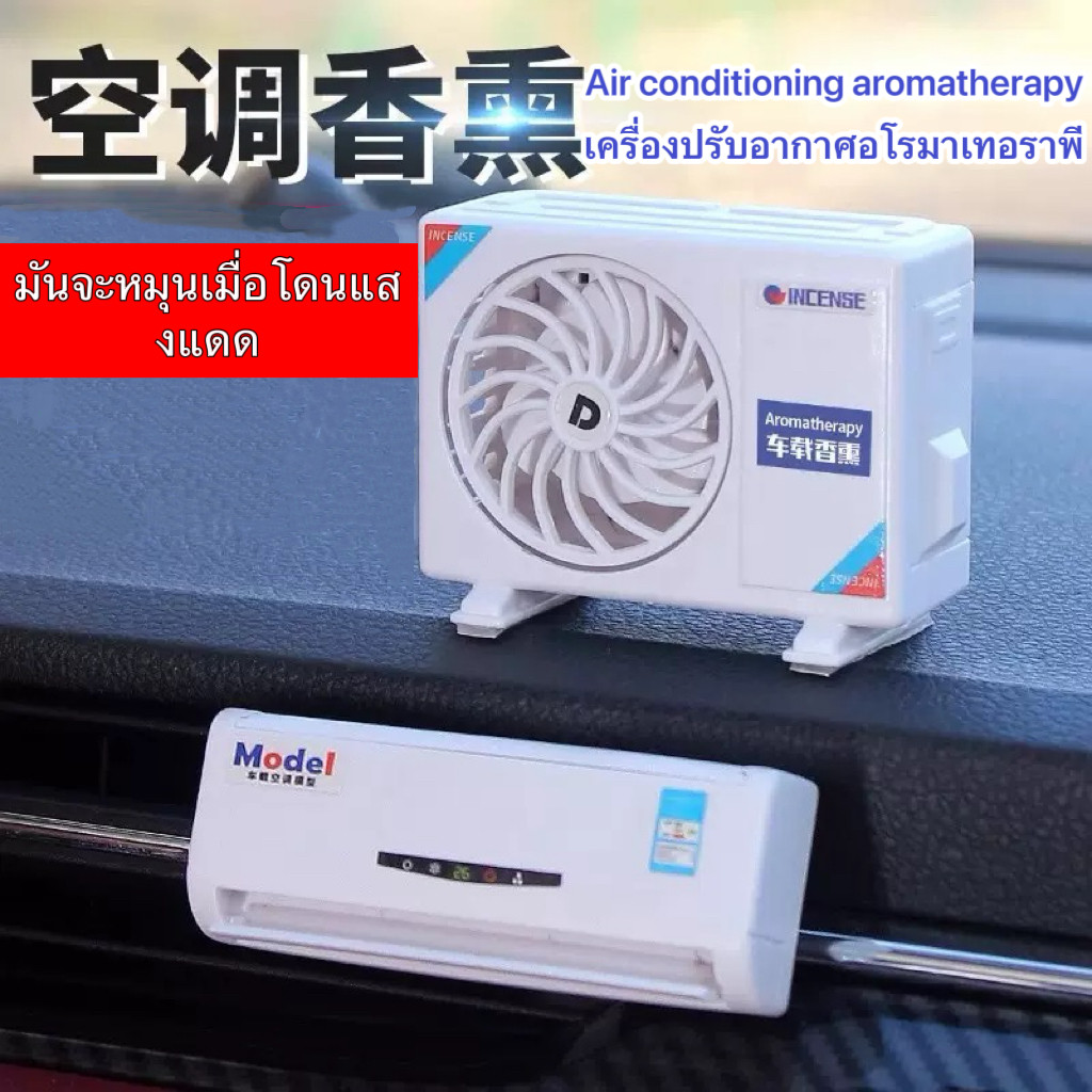 【จัดส่งจากประเทศไทย】【COD】Car Aromatherapy โมเดลเครื่องปรับอากาศอโรมาเธอราพี เครื่องฟอกอากาศในรถยนต์