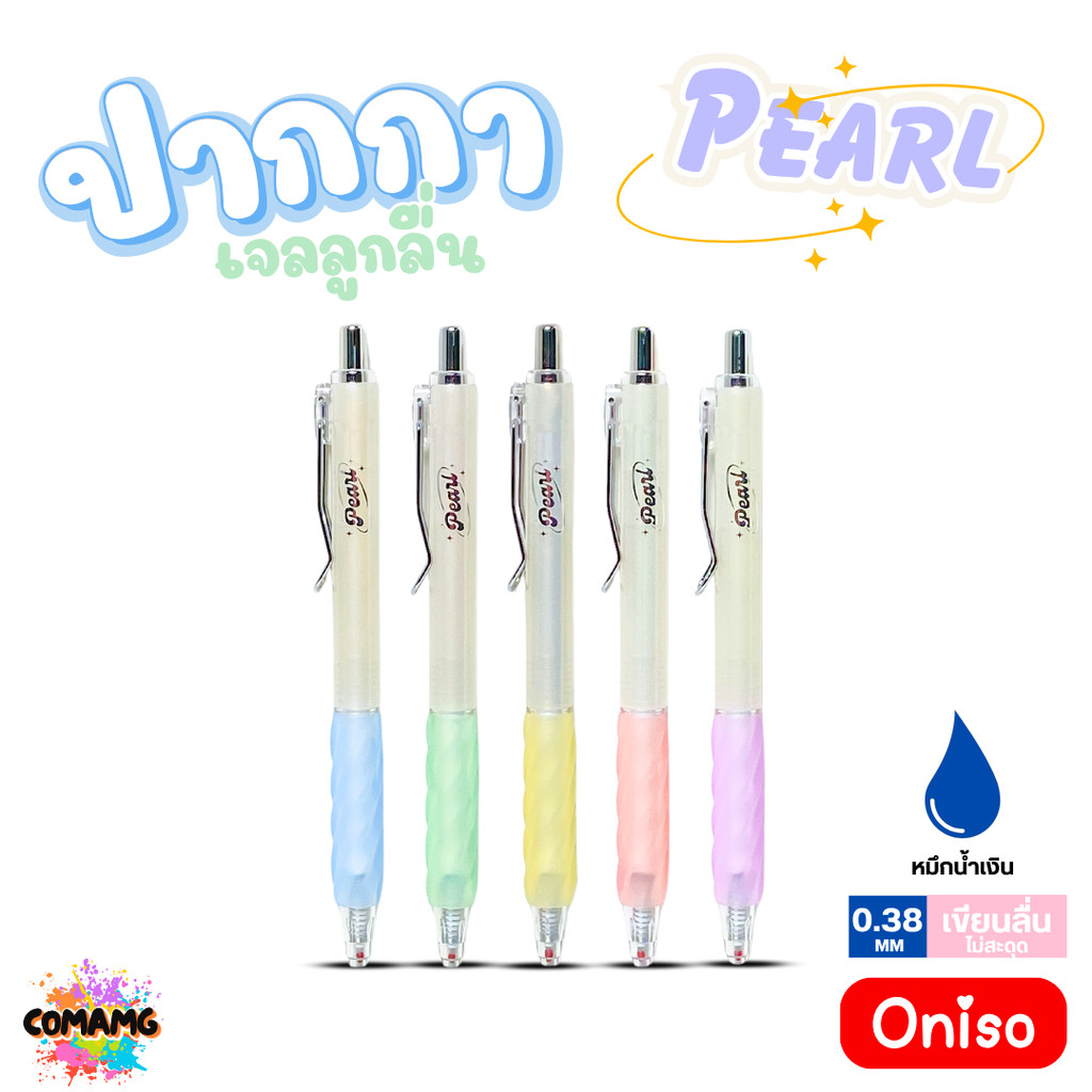 Oniso ปากกาเจลลูกลื่น Pearl หมึกสีน้ำเงิน หัวขนาด 0.38MM. หัวลูกลื่น 2ชั้น รุ่น ONI-FD001 เปลี่ยนไส้