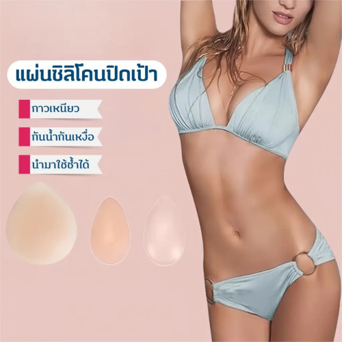 BlingTrinket💮💮ซิลิโคนเซฟเป้า ช่วงให้น้องสาวไม่เป็นร่อง เป้าไม่ยิ้ม มีกาวปลอดภัย .