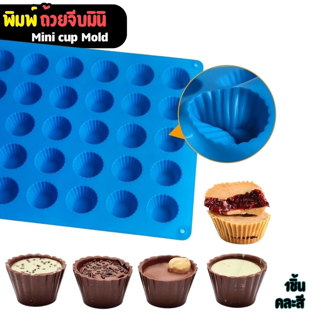พิมพ์ถ้วยจีบ พิมพ์ซิลิโคน ทาร์ต 30หลุม Mini cup พิมพ์วุ้น เจลลี่ พิมพ์ขนม มินิเค้ก บราวนี่