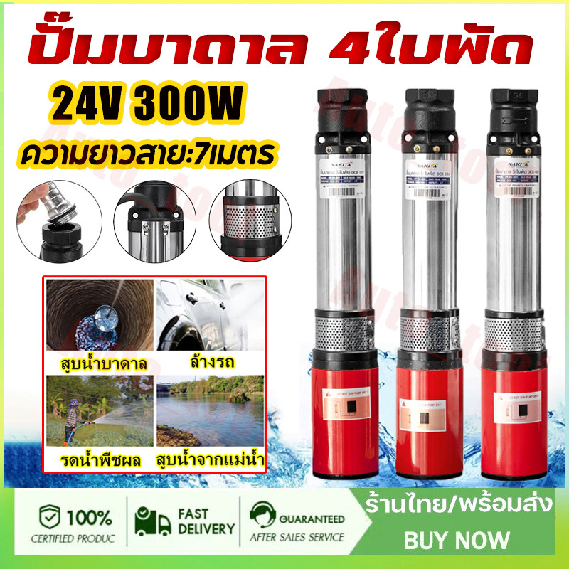 ปั๊มบาดาล 4ใบพัด เสื้อปั๊มสแตนเลส ไม่เป็นสนิม ดูดลึกรุ่นยาว Nakita 12-48V ใบพัดน้ำเยอะ แถมสายไฟฟรี(จ