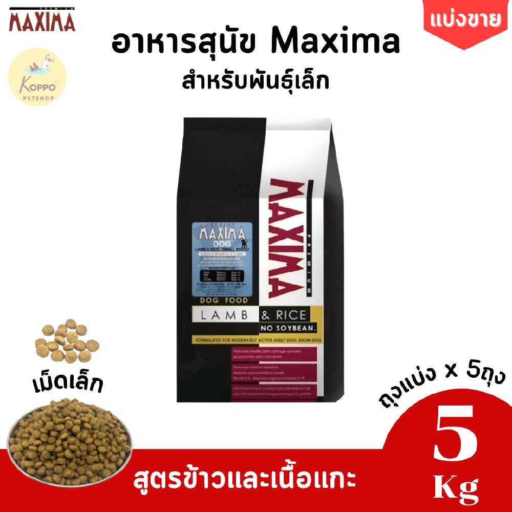 [N/L] Maxima สุนัข อาหารหมาแม็กซิม่า ขนาด 5 kg ทั้งเม็ดใหญ่ และเม็ดเล็ก