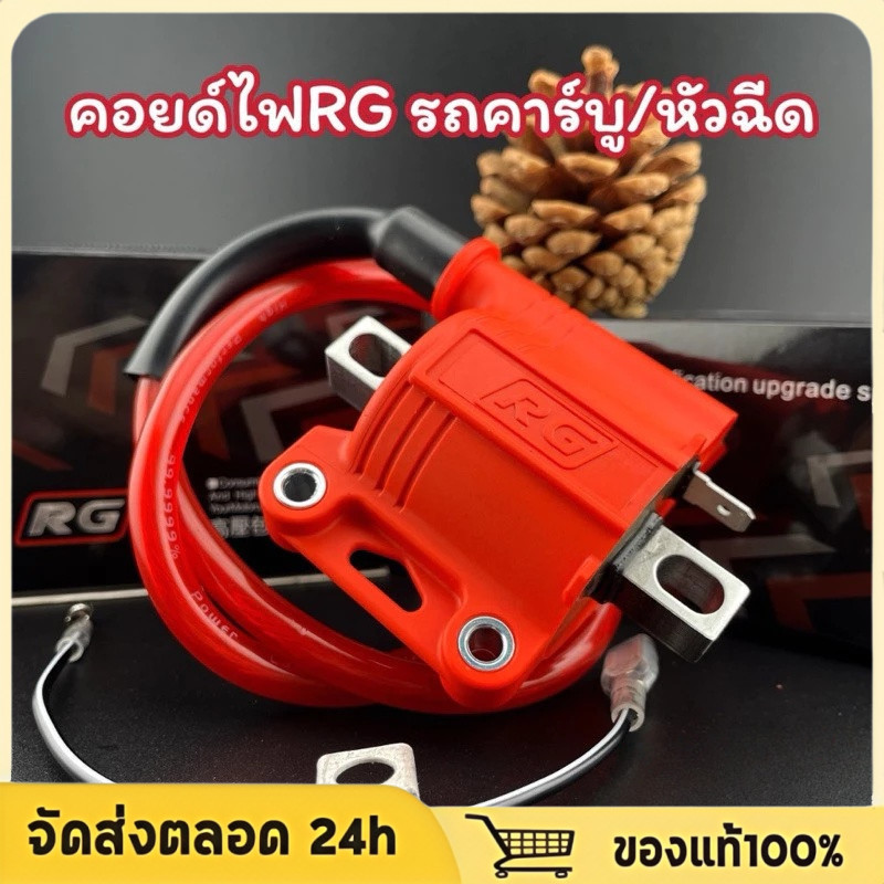 คอยไฟRG คอยไฟแต่งซิ่ง RGคอยไฟแรง RGสำหรับรถคาร์บูทุกรุ่น หัวฉีดทุกรุ่น ทุกยี่ห้อ คอยล์ไฟแต่ง ของแต่ง