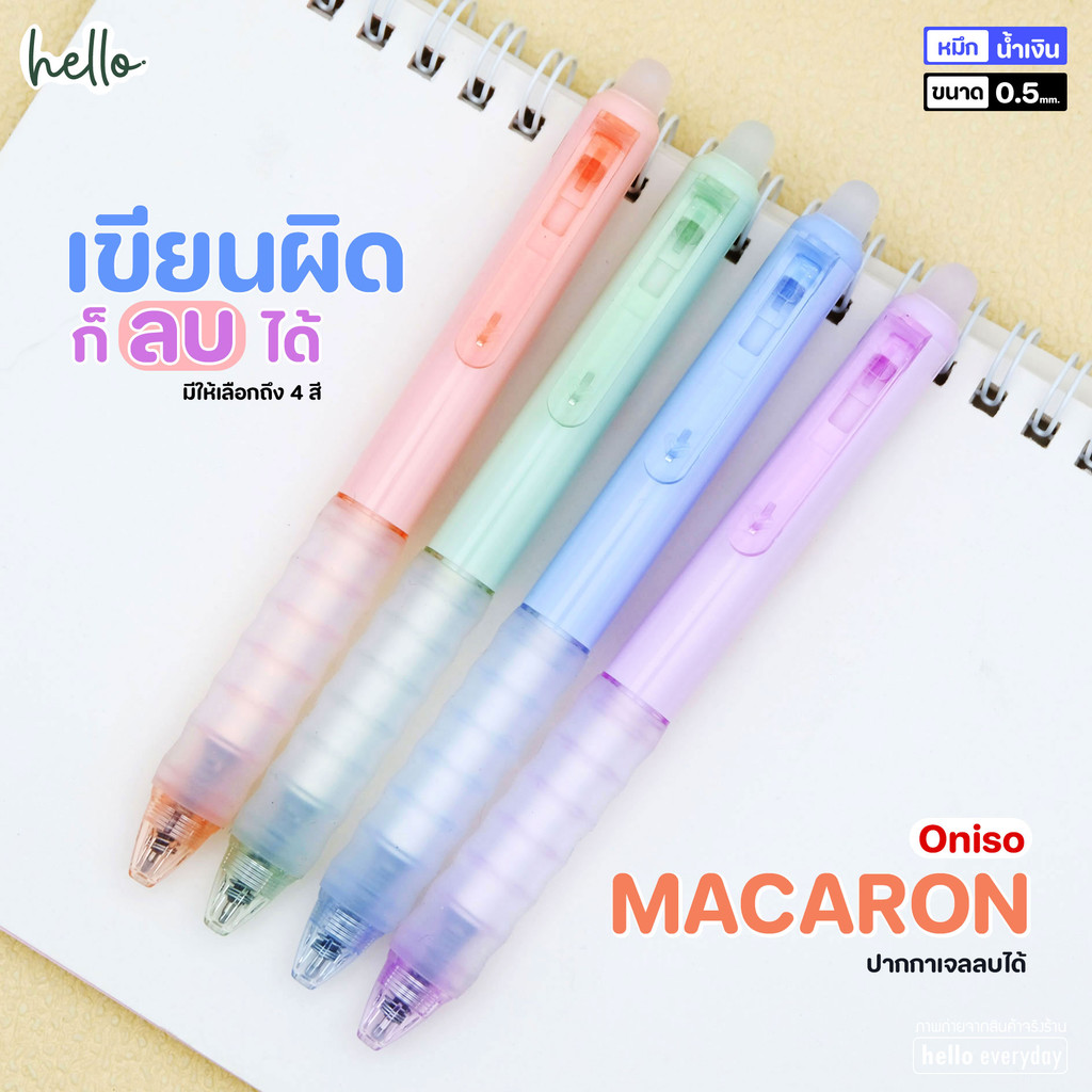 Oniso ปากกาเจล ลบได้ MACARON ONI-2711 หมึกสีน้ำเงิน ขนาด0.5mm.