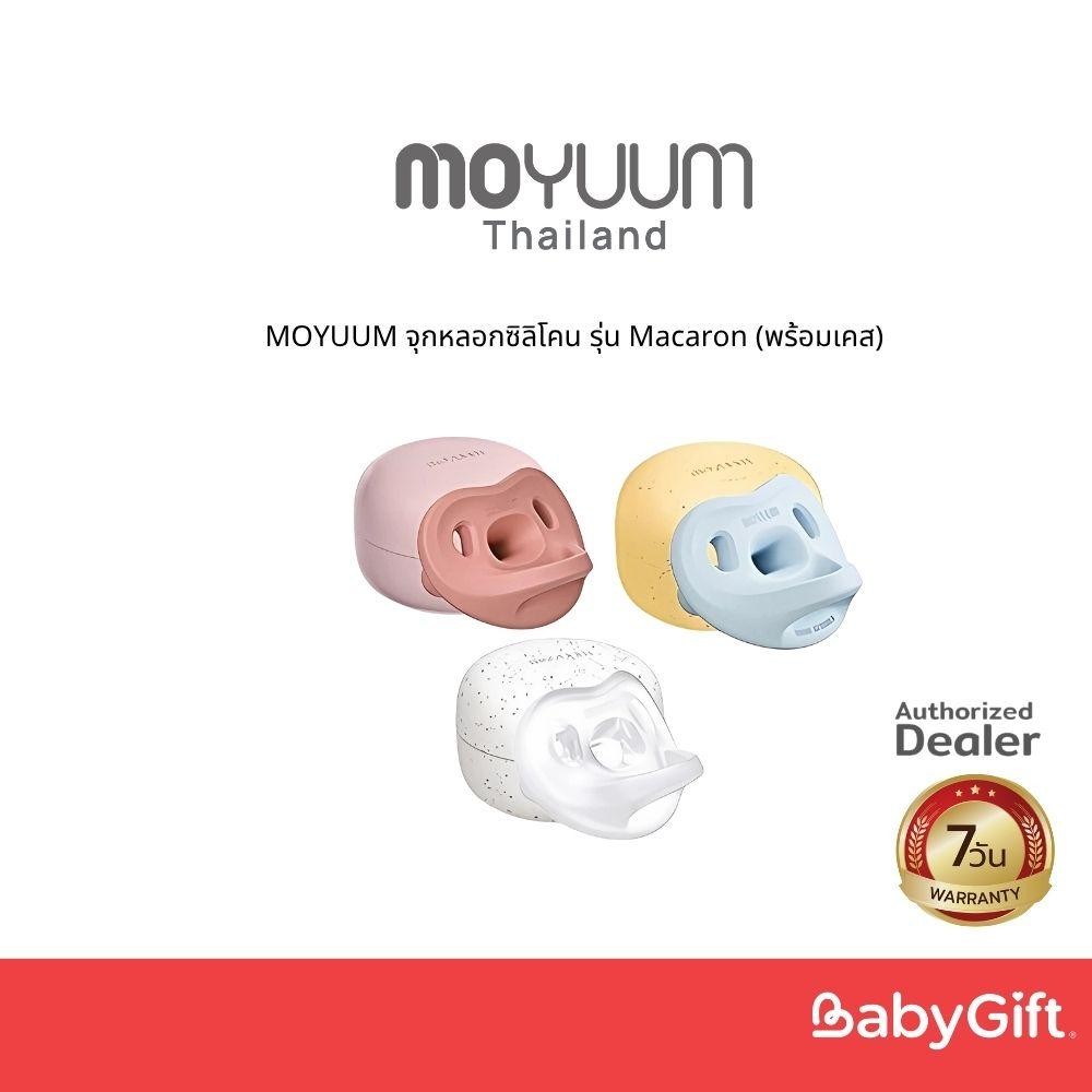MOYUUM จุกหลอกซิลิโคน รุ่น Macaron (พร้อมเคส)