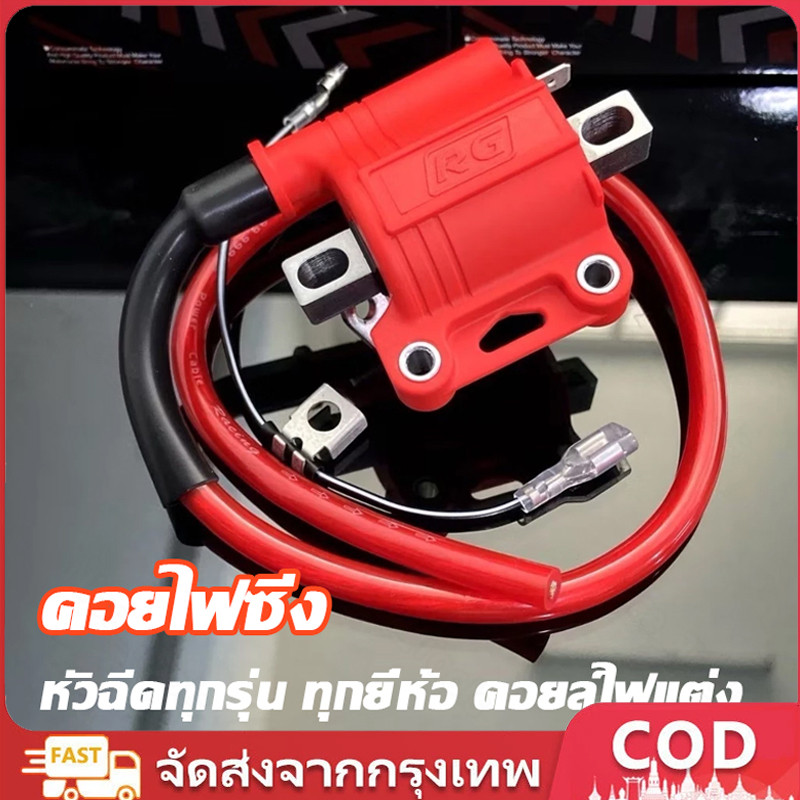 คอยไฟซิ่งRG คอยไฟซิ่ง คอยไฟแต่งซิ่ง คอยไฟแรง สำหรับรถคาร์บูทุกรุ่น / หัวฉีดทุกรุ่น ทุกยี่ห้อ คอยล์ไฟ