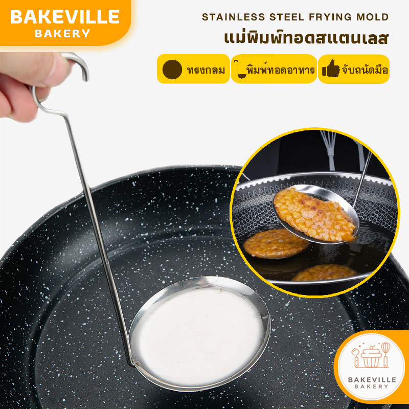 ฺBAKEVille พิมพ์ถั่วทอดสแตนเลส แม่พิมพ์ถั่วทอด ที่ทำถั่วทอด มี2ขนาด พิมพ์ขนม ถั่วลิสงทอด อุปกรณ์ทำขนมพื้นบ้าน SUR327