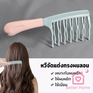 Better หวีผมลอน ฟันหยักสองแถว ป้องกันไฟฟ้าสถิตย์ 1 ชิ้น Curly hair comb