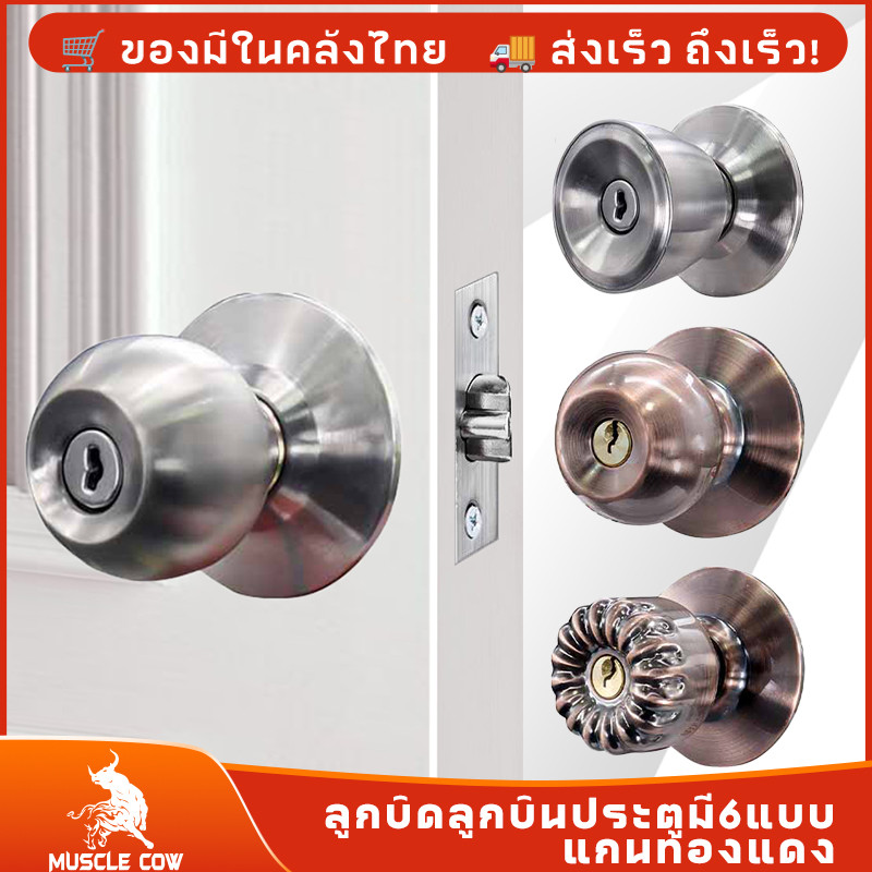 MUSCLE COW ลูกบิดลูกบินประตูมี6แบบ ลูกบิดประตูสแตนเลสห้องนอนมีกุญแจ ลูกบิดประตูส