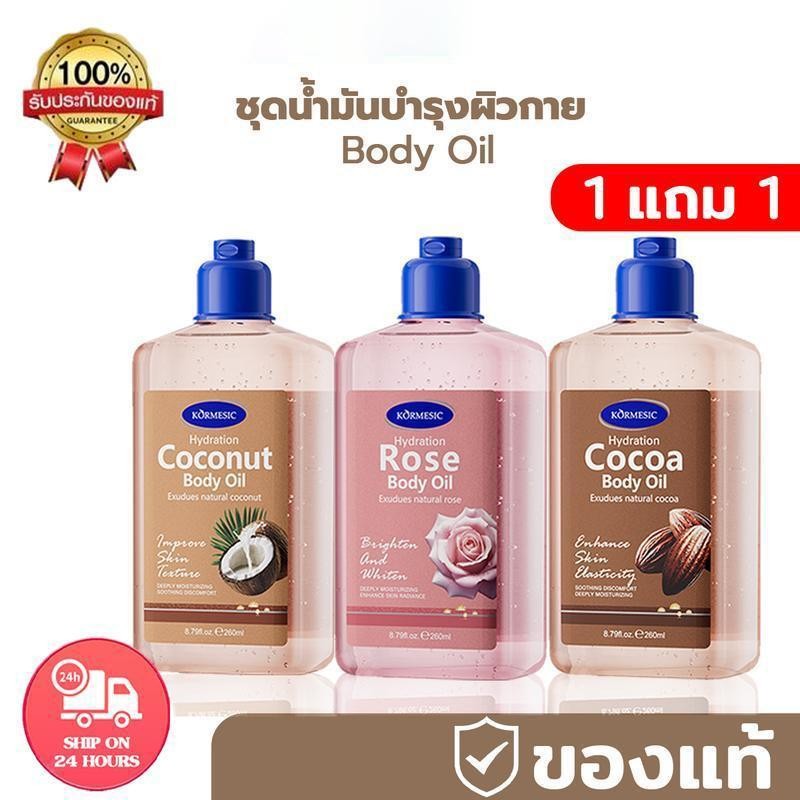 COD【ซื้อ 1 แถม 1】Body Jel Oil ออยล์เจลบำรุงผิว KORMESIC มะพร้าว 260ml หอม ซึมเร็ว ชุ่มชื้น 3 กลิ่น+สบู่อาบน้ำ