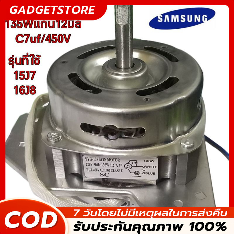มอเตอร์ปั่นแห้งซัมซุง 135W แกน 12 มิล มอเตอร์ปั่นแห้ง 3 หู คางหมู ขดลวดทองแดง อะไหล่เครื่องซักผ้า ทองแดงแท้100%