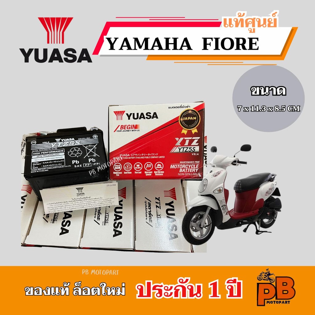 แบตศูนย์ FIORE แบตเตอรี่ฟีโอเร่ YUASA 5Ah ค่าCCAสูง ประกัน 1 ปี