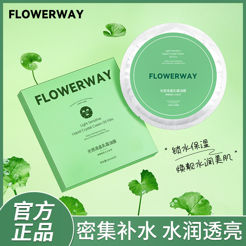 FLOWERWAY Light Sensation LCD Cream Oil Mask Moisturizing Moisturizing Oil Control ผิวกระจ่างใส Tone