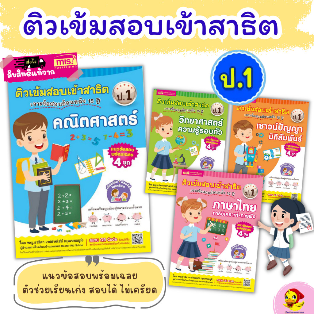 หนังสือเตรียมสอบ ติว ป.1 เตรียมสอบป.1 ติวเข้มสอบเข้าสาธิต 4 เล่ม (ซื้อแยกเล่มได้). เป็ดน้อยหมวกแดง