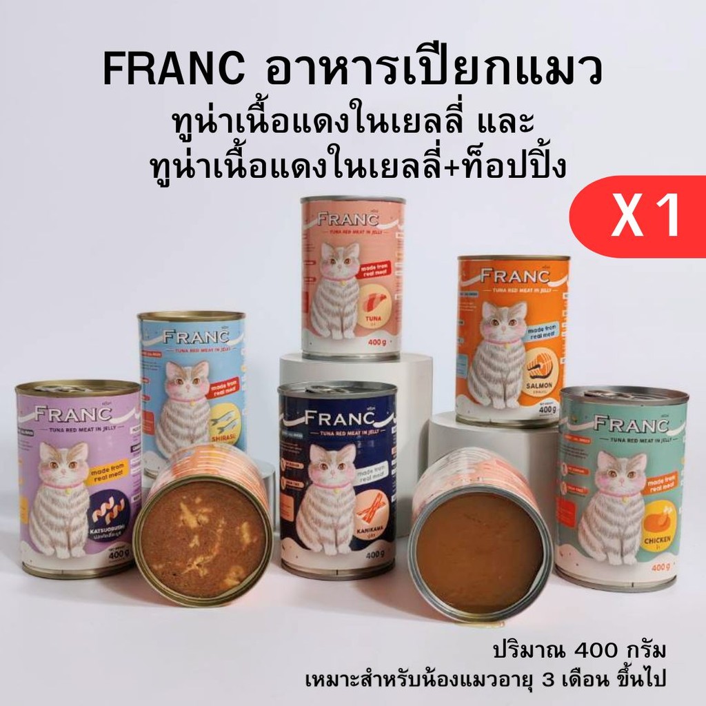 อาหารเปียกแมว อาหารแมวส่งฟรี 1 กระป๋อง FRANC PREMIUM เต็มกระป๋อง 400กรัม [สั่งขั้นต่ำ3 กป.]