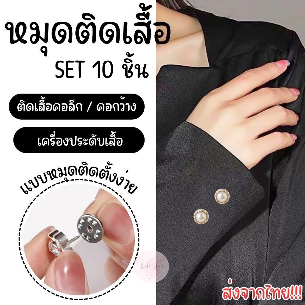 หมุดติดเสื้อ เข็มกลัดกันโป๊ Set 10 ชิ้น ติดตั้งง่ายไม่ต้องเย็บ ใช้แทนกระดุมได้ เครื่องประดับ ใช้งานได้อเนกประสงค์