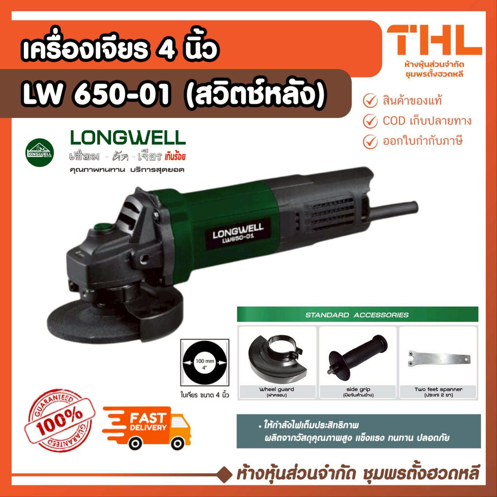 LONGWELL เครื่องเจียร์ 4 นิ้ว 650W รุ่น LW650 - 01 (สวิตช์ท้าย) มอเตอร์ทองแดง พร้อมส่งจากไทย