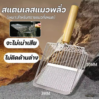 ที่ตักทราย พลั่วขี้แมว ตักทรายแมว พลั่วอุจจาระสัตว์เลี้ยง ตะ…