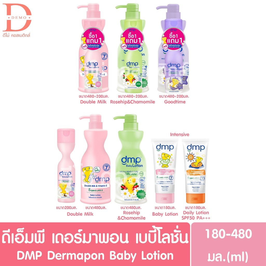 (ของแท้จากบริษัท) ดีเอ็มพี เดอร์มาพอน เบบี้โลชั่น DMP Dermapon Baby Lotion 180-480มล. (โลชั่นสำหรับเ