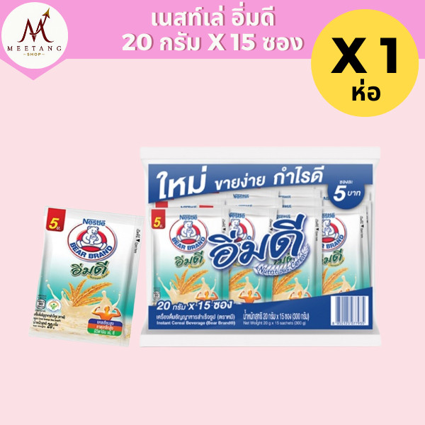 (1 ห่อ)อิ่มดี เนสท์เล่ เครื่องดื่มธัญญาหารสำเร็จรูป ตราหมี 15 ซอง