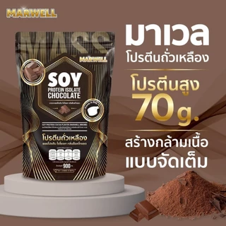 MASS MARWELL PROTEIN GAINER 900 กรัม รสช็อคโกแลต