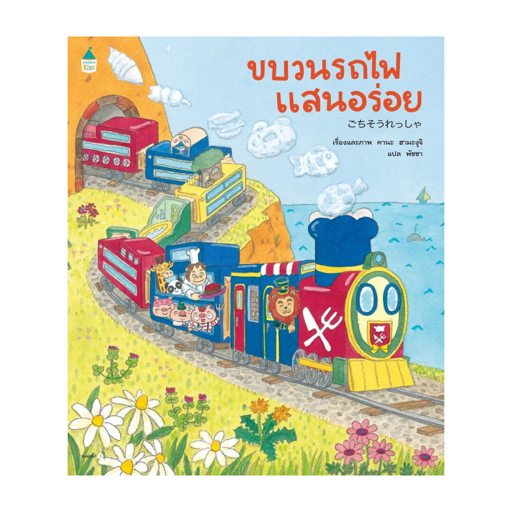 BookforKidsหนังสือ ขบวนรถไฟแสนอร่อย (ปกอ่อน)[ซื้อใน Live ลด 100.-]