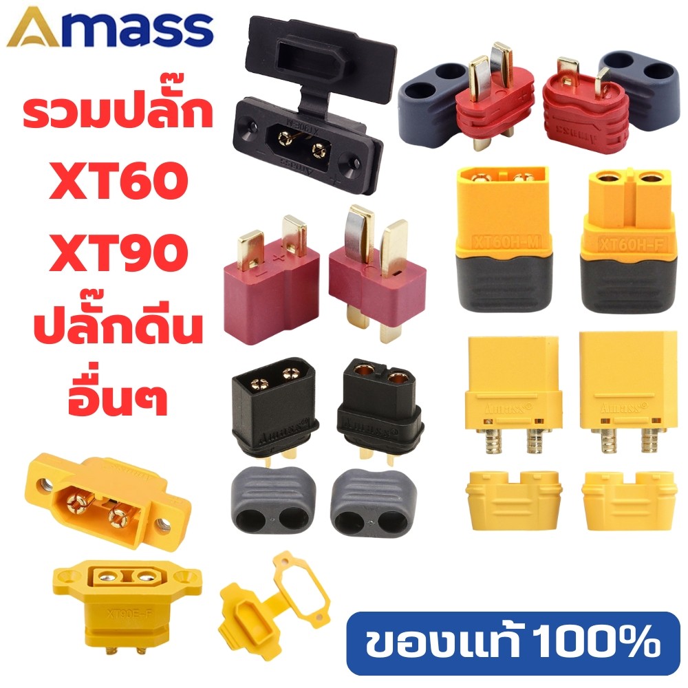 รวมปลั๊ก AMASS ของแท้ XT60H XT XT90H XT90S 1015 1015E ปลั๊กดีน เต้ารับ เต้าชาร์จ และ อื่นๆ