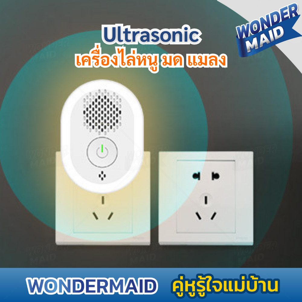✨ Wondermaid ✨ เครื่องไล่ยุง เครื่องไล่หนู แมลง เสียบปลั๊ก อัลตราโซนิก ยากันยุงไร้กลิ่นไร้ควัน เครื่องไล่ยุงไฟฟ้า