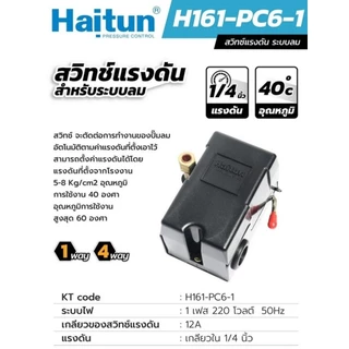 Haitun ( PC-6 1 WAY) สวิทซ์แรงดัน สวิทซ์ปั้มลม สำหรับระบบลม สำหรับควบคุมปั้มลม (สินค้าพร้อมจัดส่งทันที) การันตี ทั่วไป (