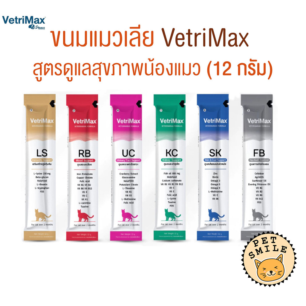 [ 1 ซอง ] Vetrimax Cat Treats ขนมแมวเลีย เพื่อสุขภาพของน้องแมว ขนาด 12 กรัม