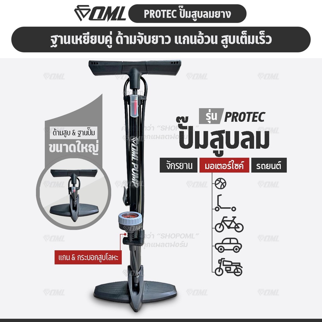OML PROTEC ปั๊มสูบลมจักรยาน ฐานคู่ รับประกันสินค้า ด้ามจับยาว สูบถนัดมือกว่า กระบอกเหล็กอ้วน ลมเต็มเร็ว ที่เติมลมจักรยาน