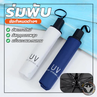 สำหรับวันที่แดดจัดและฝนตกคุณภาพร่ม UV เสริมโครง 8 กระดูก ร่มยืดหดได้ มินิ น้ำหนักเบา กันยูวี กัน ร่มพับ