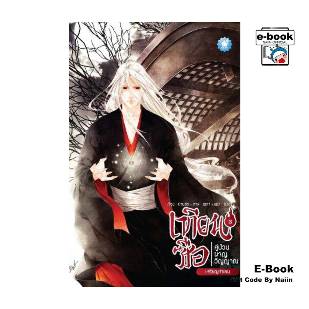 [E-Book Digital code] เทียนซือ คู่ป่วนผจญวิญญาณ เล่ม 3