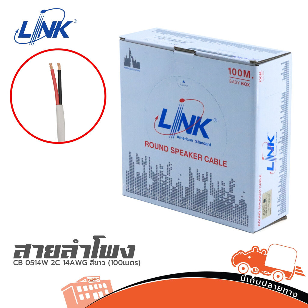 สายลำโพง LINK CB 0514W 2C 14AWG สีขาว 100 เมตร สายสัญญาณ สายเสียง Audio Cable CB0514W CB-0514W Hippo Audio