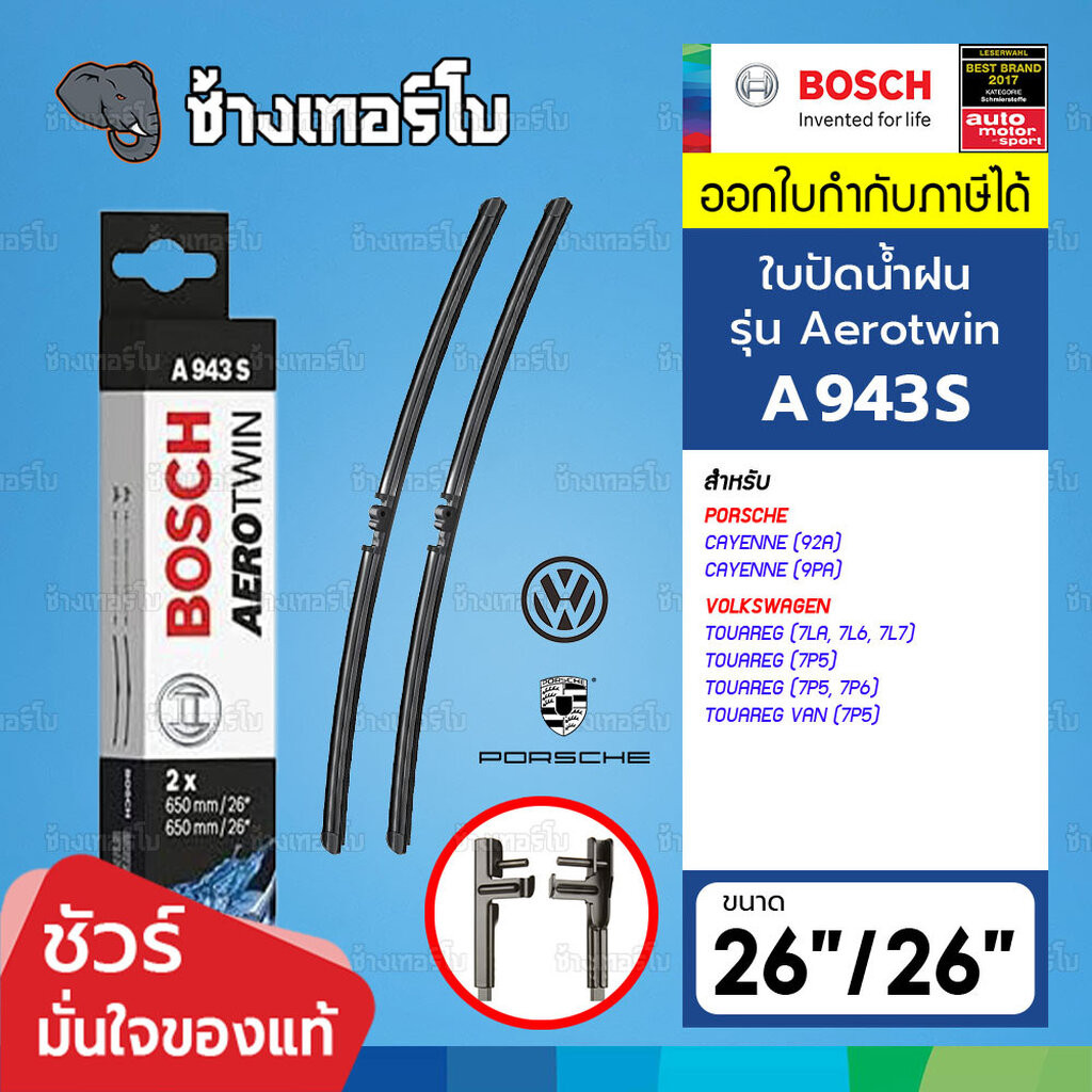 ☘️BOSCH ⏩A943S⏪ 26/26 PORSCHE Cayenne (9PA,92A) 2007-23 ขนาด 26+26 นิ้ว | ใบปัดน้ำฝน AEROTWIN