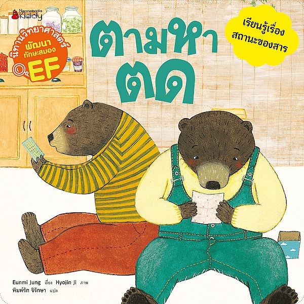 Se-ed (ซีเอ็ด) : หนังสือ ตามหาตด : ชุด นิทานวิทยาศาสตร์พัฒนาทักษะสมอง EF