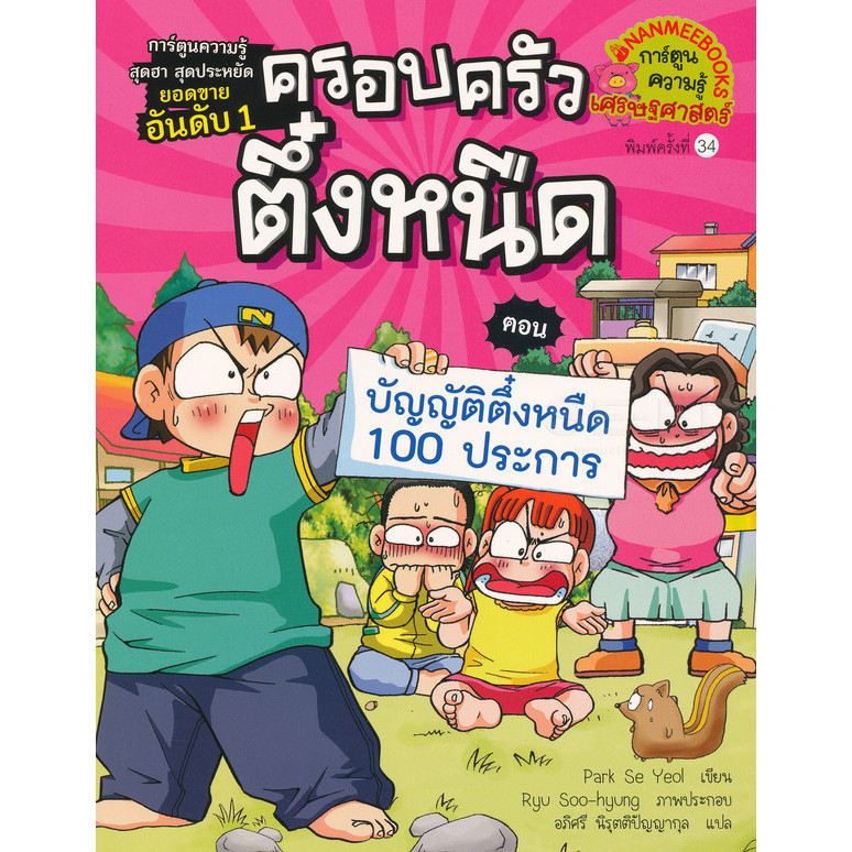 Se-ed (ซีเอ็ด) : หนังสือ ครอบครัวตึ๋งหนืด เล่ม 4 ตอน บัญญัติตึ๋งหนืด 100 ประการ (ฉบับการ์ตูน)