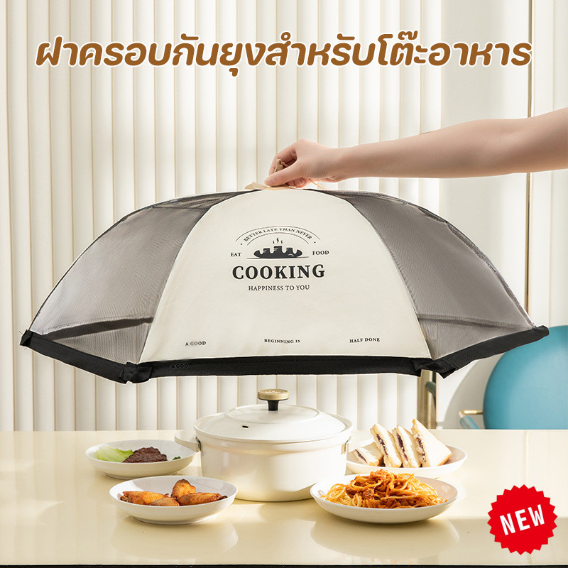 พร้อมส่ง ฝาชีครอบอาหาร ฝาครอบกันยุงสำหรับโต๊ะอาหาร ป้องกันยุงและแมลง ใช้งานง่าย
