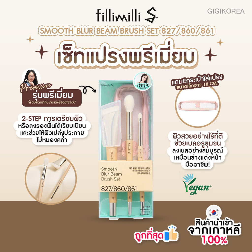 ✅พร้อมส่ง ถูกที่สุด ของแท้ FILLIMILLI S SMOOTH BLUR BEAM  BRUSH 3 TYPES LIMITED EDITION