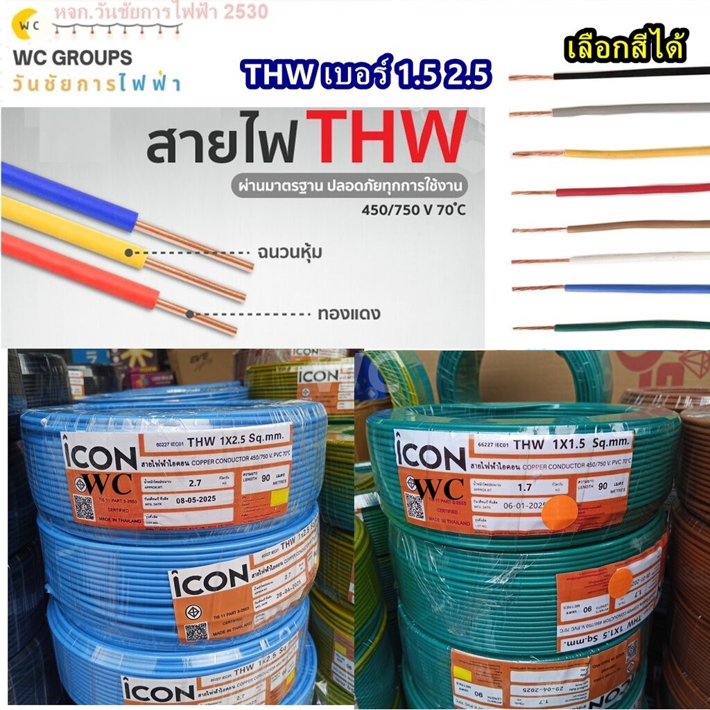 สายไฟ ทองแดง ยี่ห้อ ICON THW 1x1.5 1x2.5. สายเดี่ยว ทองแดง100% ยกม้วน 50 เมตร 90 เมตร ลด10เปอร์เซ็นม
