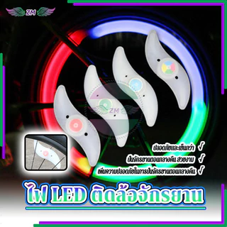 ไฟ LED ติดล้อจักรยาน ไฟติดล้อจักรยาน มี 4 สีให้เลือก ขนาดเล็กและกะทัดรัด น้ำหนักเบา ติดตั้งง่าย แสงใส กันน้ำ